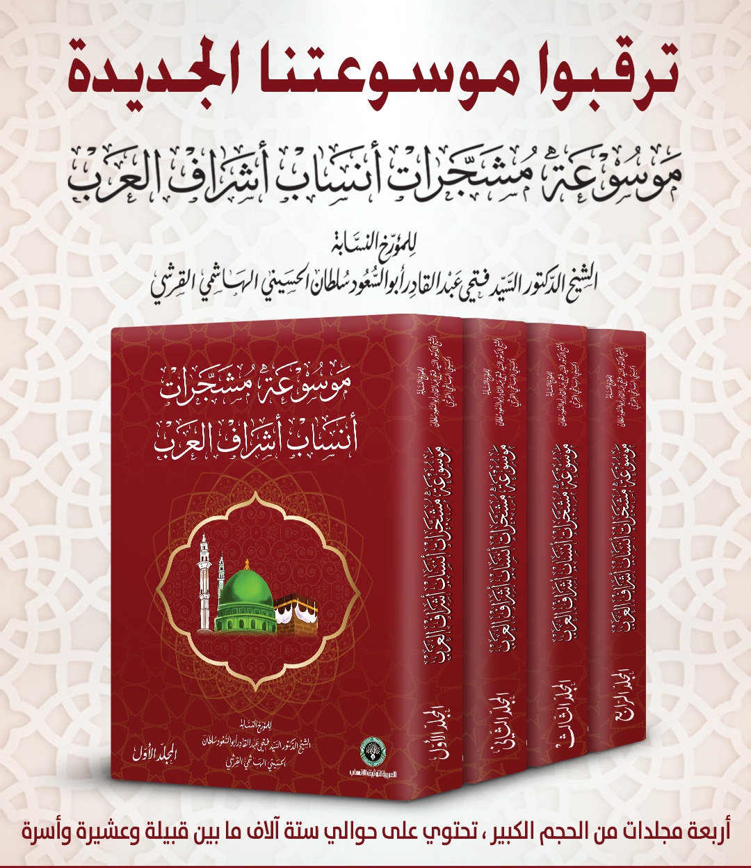 موسوعة مشجرات أنساب الأشراف العرب